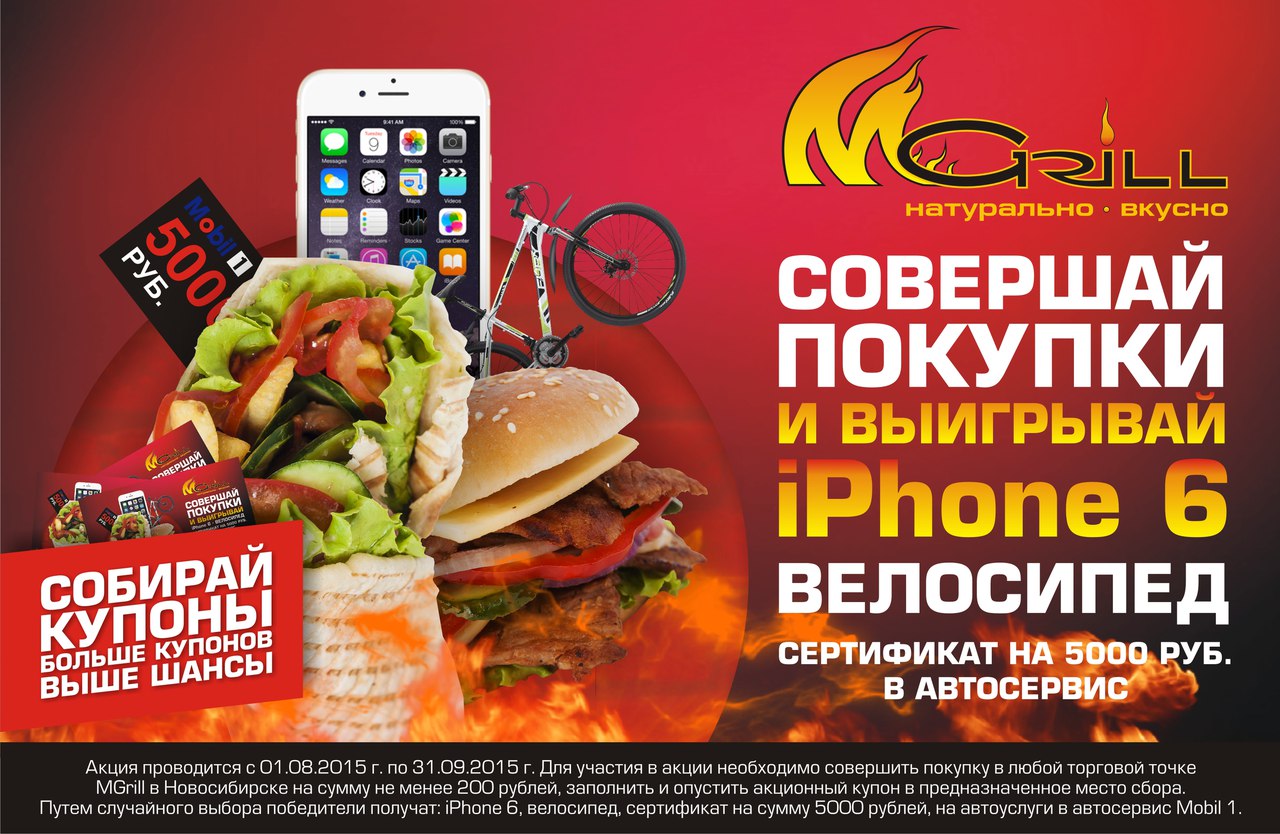 Совершай покупки и выигрывай! | Mgrill